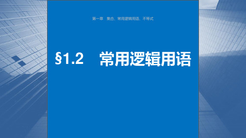 2024年高考数学一轮复习(新高考版) 第1章《常用逻辑用语》