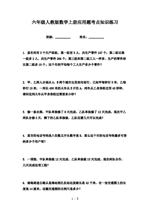 六年级人教版数学上册应用题考点知识练习