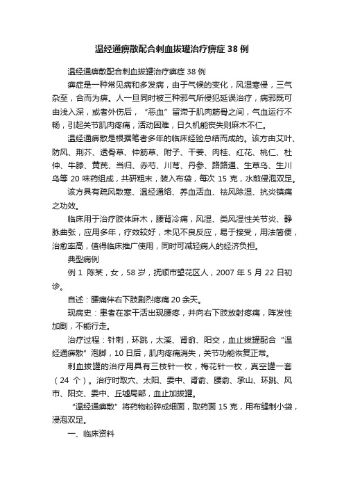 温经通痹散配合刺血拔罐治疗痹症38例