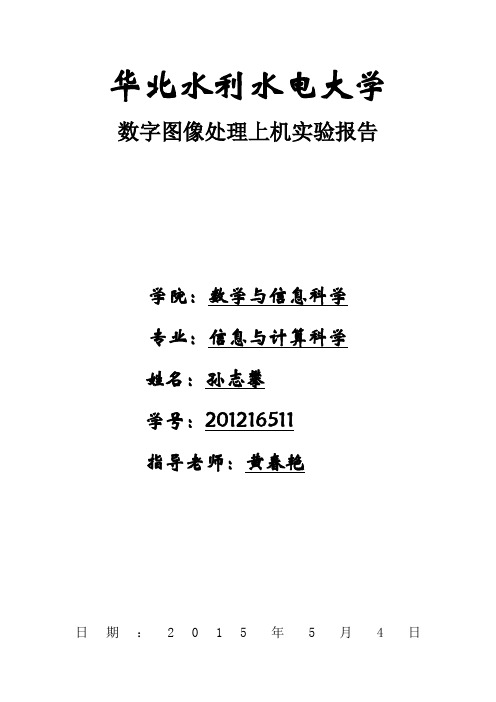 数字图像处理上机实验报告(基于Matlab)