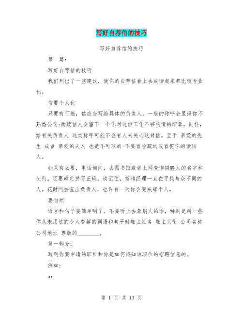 写好自荐信的技巧(完整版)