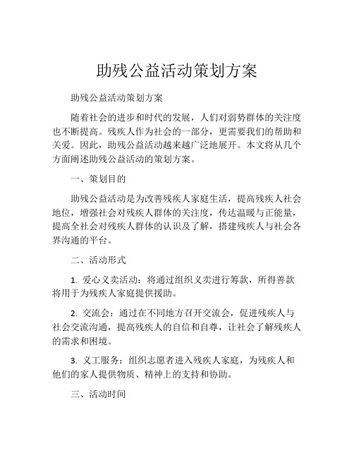 助残公益活动策划方案