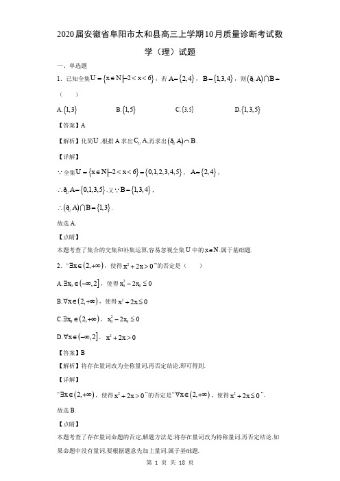 2020届安徽省阜阳市太和县高三上学期10月质量诊断考试数学(理)试题(解析版)