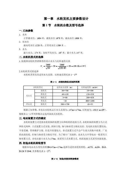 水轮机选型设计