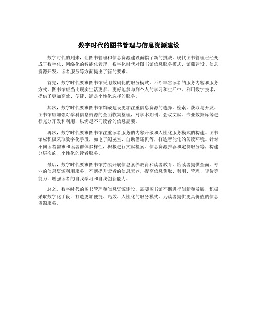 数字时代的图书管理与信息资源建设