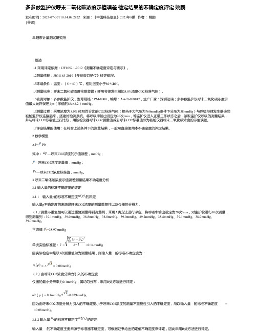 多参数监护仪呼末二氧化碳浓度示值误差检定结果的不确定度评定姚鹏