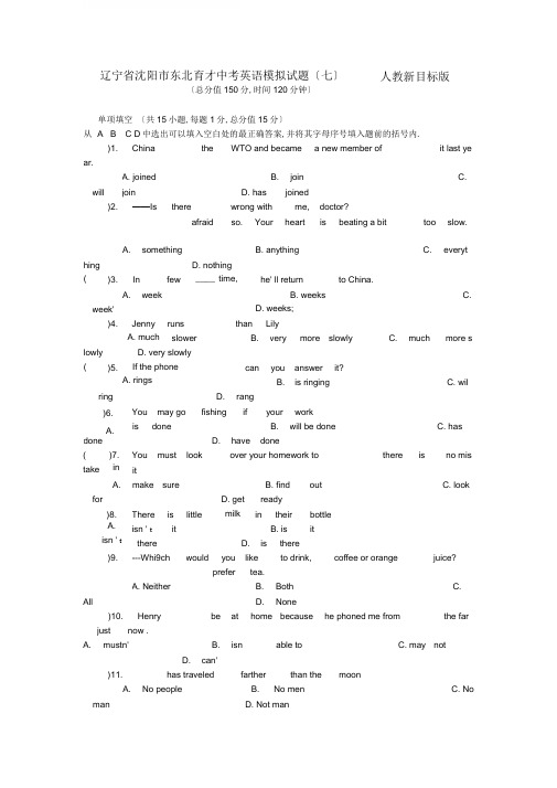 辽宁省沈阳市东北育才中考英语模拟试题(七)人教新目标版