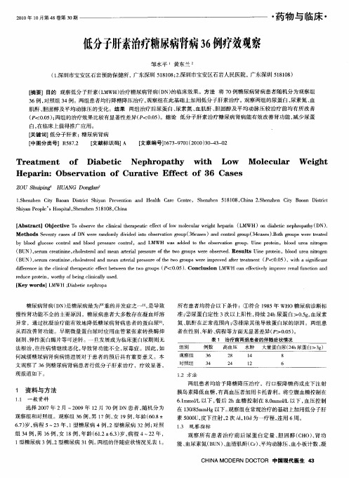 低分子肝素治疗糖尿病肾病36例疗效观察