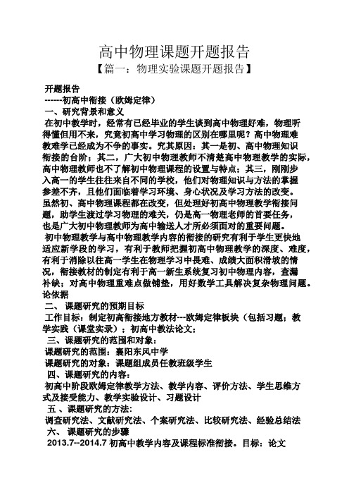 高二作文之高中物理课题开题报告