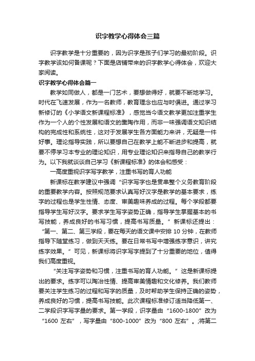 识字教学心得体会三篇