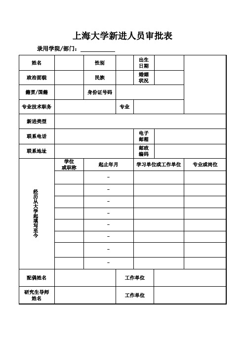 上海大学新进人员审批表.doc