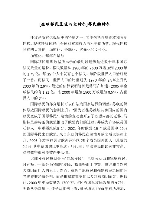 [全球移民呈现四大特征]移民的特征