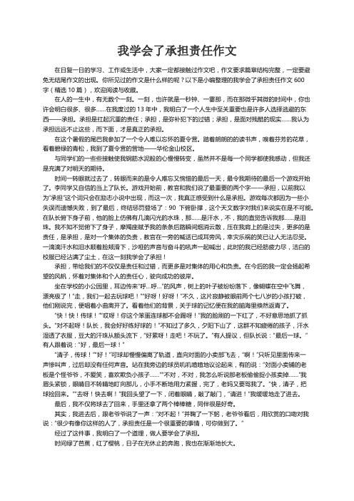 我学会了承担责任作文600字（精选10篇）