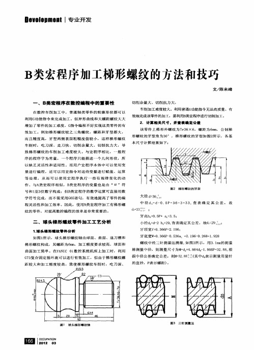 B类宏程序加工梯形螺纹的方法和技巧