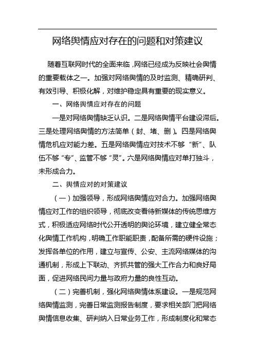 网络舆情应对存在的问题和对策建议