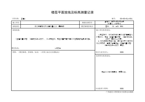 楼层平面放线及标高测量记录(最新版)