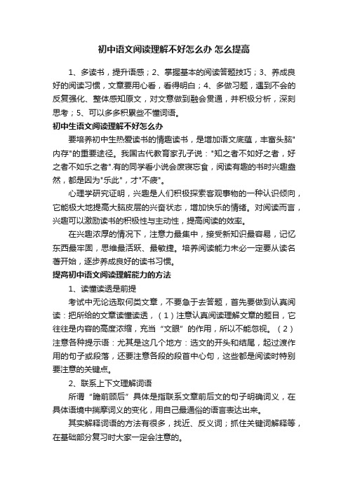 初中语文阅读理解不好怎么办怎么提高