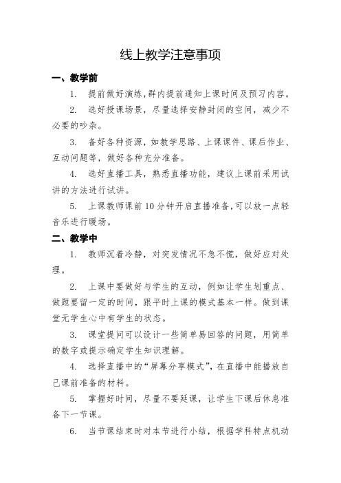 线上教学注意事项