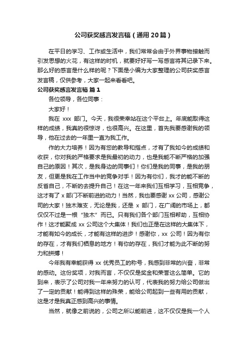 公司获奖感言发言稿（通用20篇）