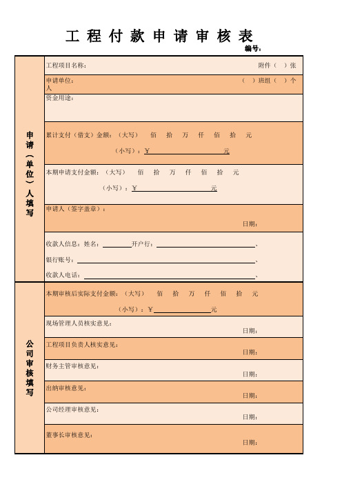 工 程 付 款 申 请 审 核 表