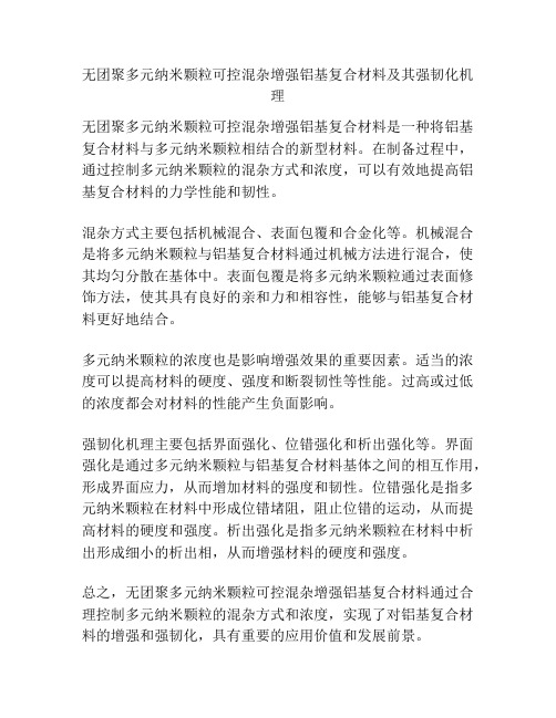 无团聚多元纳米颗粒可控混杂增强铝基复合材料及其强韧化机理