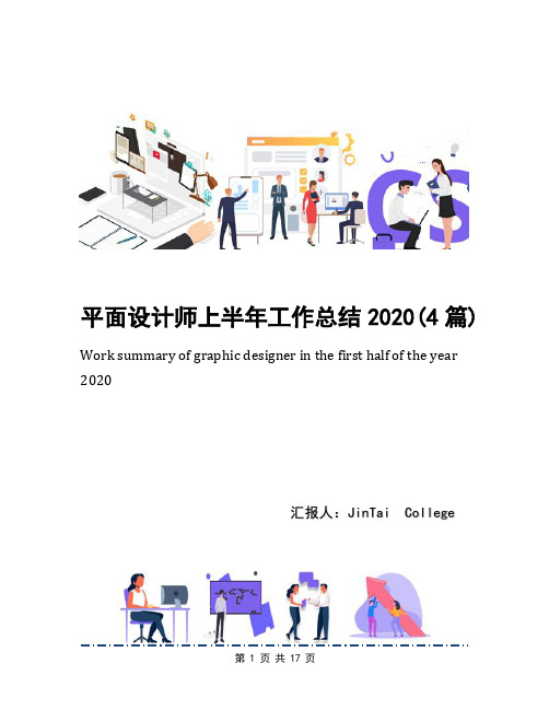 平面设计师上半年工作总结2020(4篇)