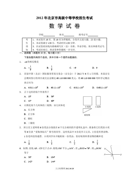 2012年北京中考数学试卷及答案详解