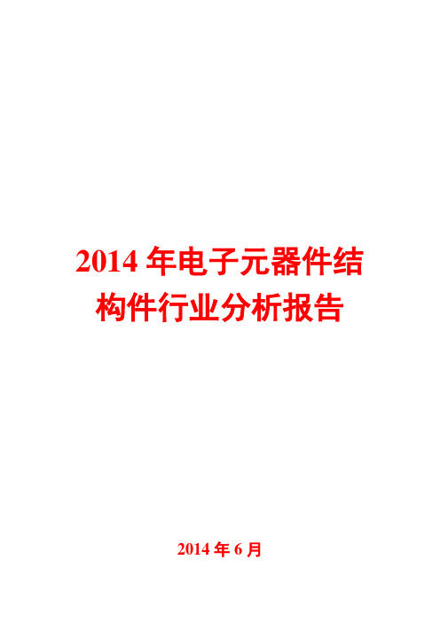 2014年电子元器件结构件行业分析报告