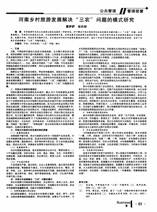 河南乡村旅游发展解决“三农”问题的模式研究