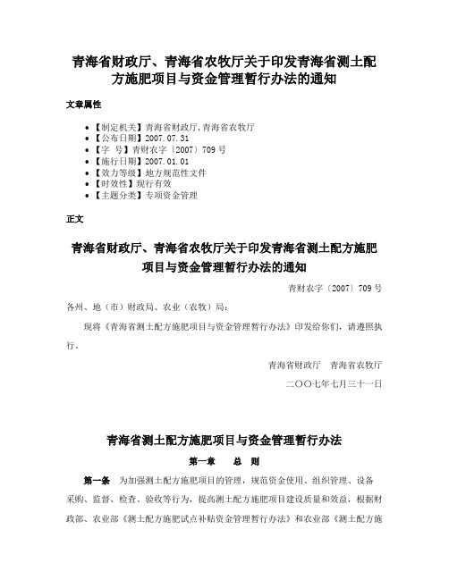 青海省财政厅、青海省农牧厅关于印发青海省测土配方施肥项目与资金管理暂行办法的通知