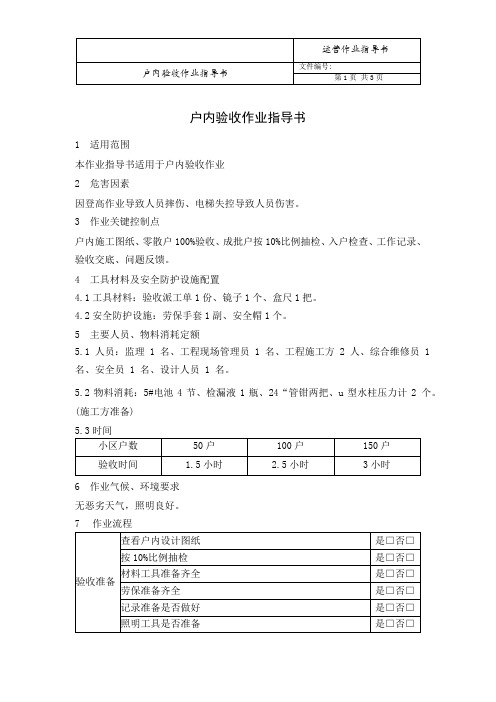 01户内验收作业指导书