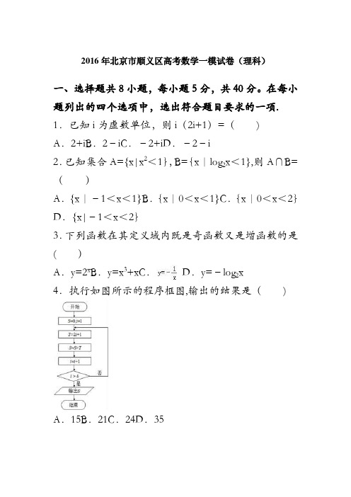 北京市顺义区2016届高三数学一模试卷(理科) 含解析