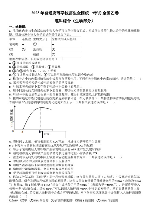 2023年全国乙卷理综生物(高考真题)含答案解析