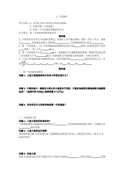 高中物理 新教材 第四节 宇宙航行导学案