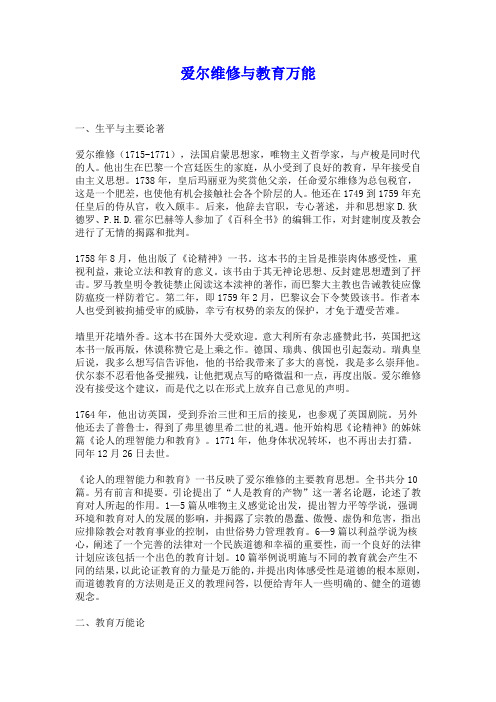 爱尔维修与教育万能