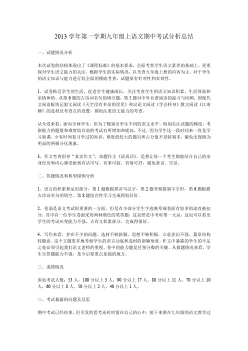 2013学年第一学期九年级上语文期中考试分析总结.doc