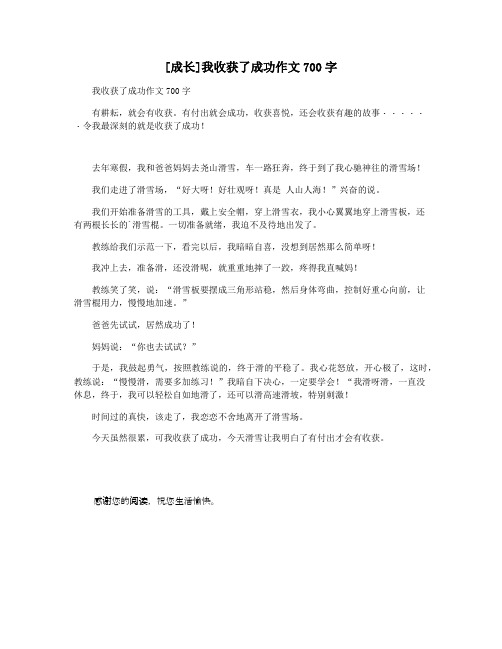 [成长]我收获了成功作文700字