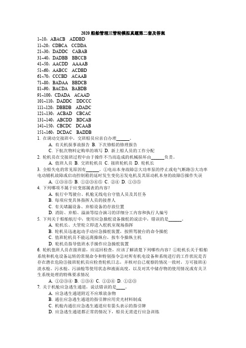 2020船舶管理三管轮最新真题二及答案