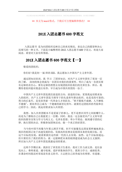 2018-201X入团志愿书600字范文-范文模板 (4页)