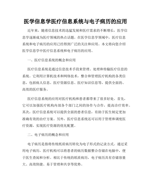 医学信息学医疗信息系统与电子病历的应用