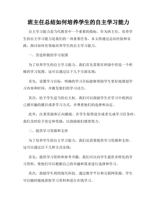 班主任总结如何培养学生的自主学习能力