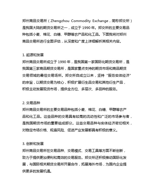 下列关于郑州商品交易所的表述d解析