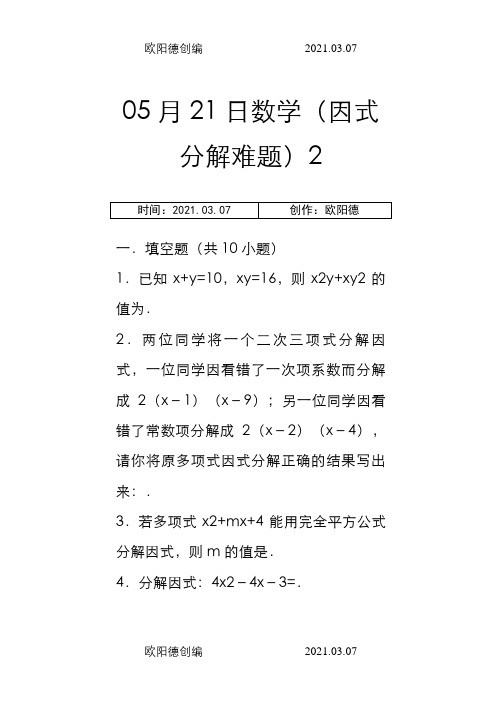 八年级因式分解难题(附答案及解析)之欧阳德创编