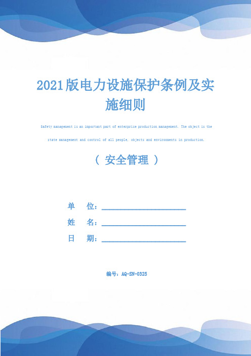 2021版电力设施保护条例及实施细则