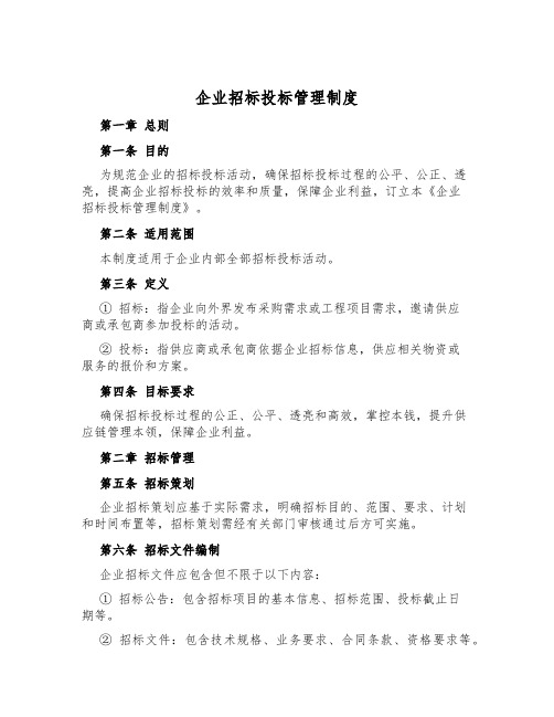 企业招标投标管理制度