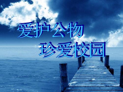 小学五年级主题班会精品课件《爱护公物,珍爱校园》课件