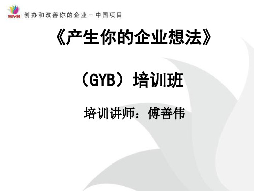 GYB课程