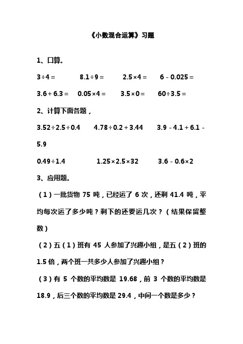 最新西师大版小学五年级数学上册《小数混合运算》习题1(经典同步练习)