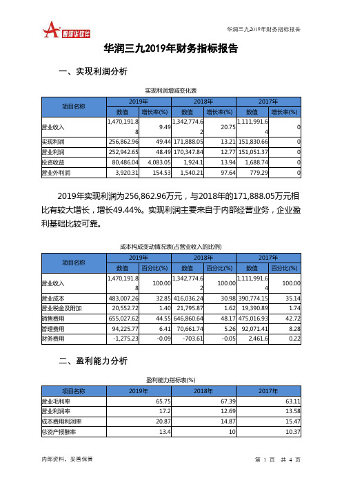 华润三九2019年财务指标报告