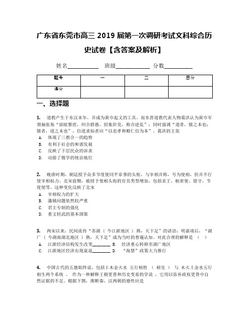 广东省东莞市高三2019届第一次调研考试文科综合历史试卷【含答案及解析】